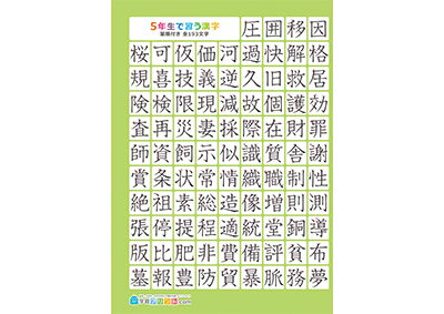 小学5年生の漢字一覧表（筆順付き）A4 グリーン 左